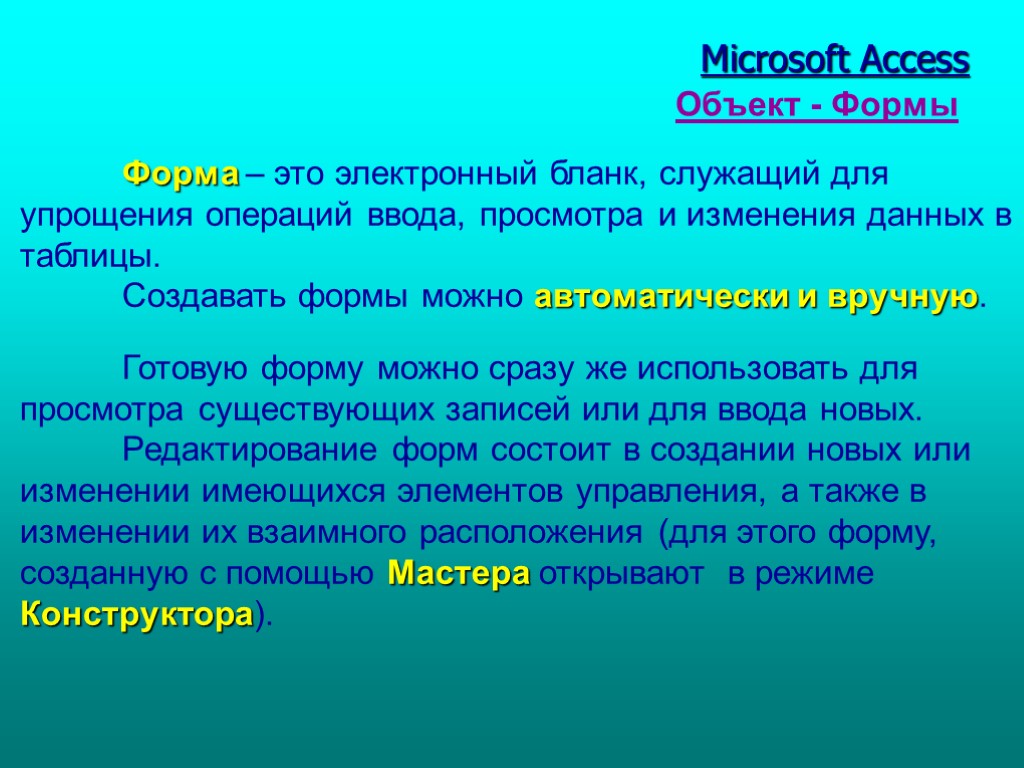 Табл. 1 Microsoft Access Объект - Формы Форма – это электронный бланк, служащий для